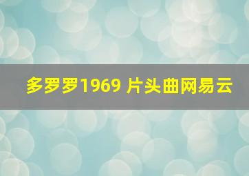 多罗罗1969 片头曲网易云